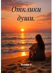 Ксения Л - Отклики души.