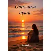 Постер книги Отклики души.