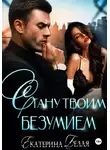 Екатерина Белая - Стану твоим безумием