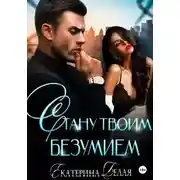 Постер книги Стану твоим безумием
