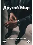 Счастливая Алексия - Другой Мир