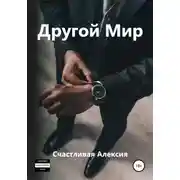 Постер книги Другой Мир