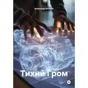 Постер книги Тихий Гром