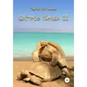 Постер книги Остров Краба II