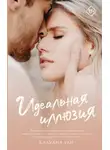 Клаудиа Тан - Идеальная иллюзия