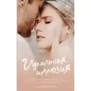 Постер книги Идеальная иллюзия