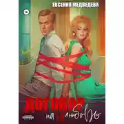 Постер книги Договор на нелюбовь