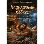 Постер книги Наш личный ковчег: Как сохранить любовь и близость, когда мир сходит с ума