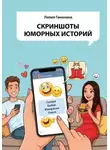 Лилия Гаманина - Скриншоты юморных историй