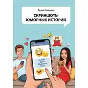 Постер книги Скриншоты юморных историй