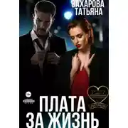 Постер книги Плата за жизнь