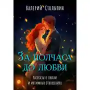 Постер книги За полчаса до любви