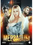 ДОМИНАТРИКС - Мерзавцы