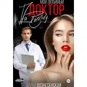 Постер книги Мой любимый доктор по вызову