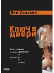 Лев Усыскин - Ключ в двери