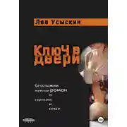 Постер книги Ключ в двери