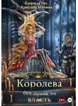 Кларисса Рис - Королева без права на власть