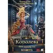 Постер книги Королева без права на власть