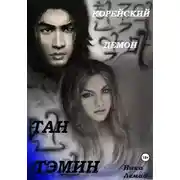 Постер книги Корейский демон Тан Тэмин