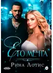 Рина Лотис - Его мечта