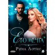 Постер книги Его мечта