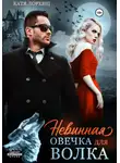 Катя Лоренц - Невинная овечка для волка