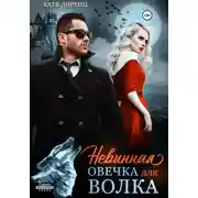 Постер книги Невинная овечка для волка