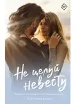 Кэриан Коул - Не целуй невесту