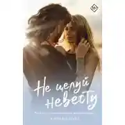 Постер книги Не целуй невесту