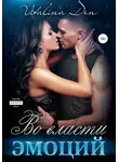Виталина Дэн - Во власти Эмоций