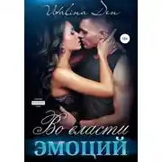 Постер книги Во власти Эмоций