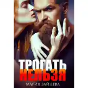 Постер книги Трогать нельзя