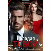 Постер книги Обладая тобой