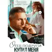 Постер книги Отец подруги купил меня