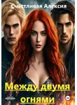 Счастливая Алексия - Между двумя огнями