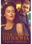 Мария Зайцева - Пристроить шпиона