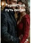 Этери Целаури. - Тернистый путь любви