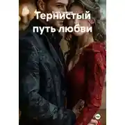 Постер книги Тернистый путь любви