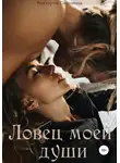 Виктория Соломина - Ловец моей души