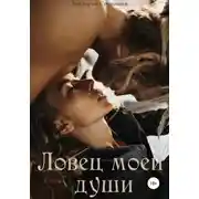 Постер книги Ловец моей души