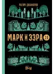 Рагим Джафаров - Марк и Эзра 2.0