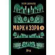 Постер книги Марк и Эзра 2.0