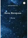 Григорий Шепелев - Ночь Ватерлоо