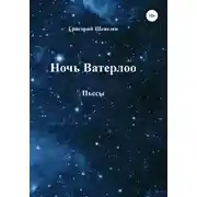 Постер книги Ночь Ватерлоо