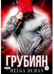 Helga Duran - Грубиян