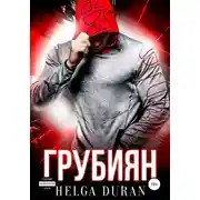 Постер книги Грубиян