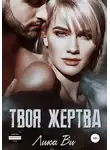 Лика Ви - Твоя жертва