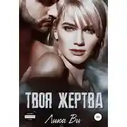 Постер книги Твоя жертва