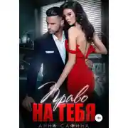 Постер книги Право на тебя