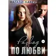 Постер книги Развод по любви